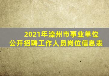 2021年滦州市事业单位公开招聘工作人员岗位信息表