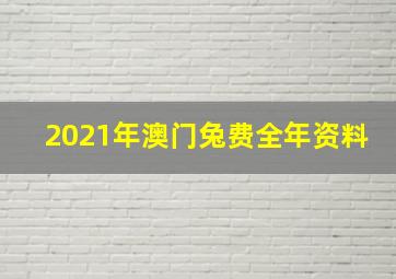 2021年澳门兔费全年资料