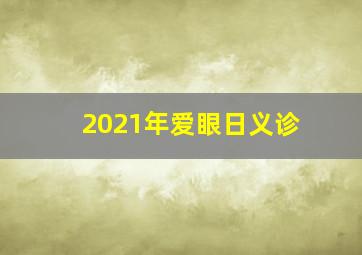 2021年爱眼日义诊