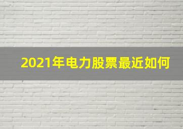 2021年电力股票最近如何