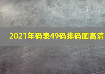 2021年码表49码排码图高清