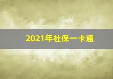 2021年社保一卡通