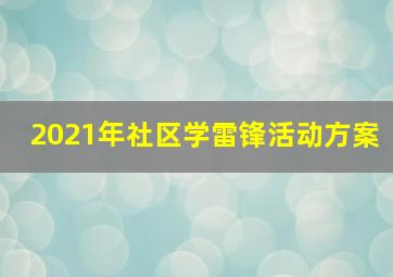 2021年社区学雷锋活动方案