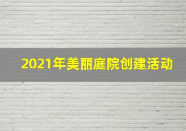 2021年美丽庭院创建活动