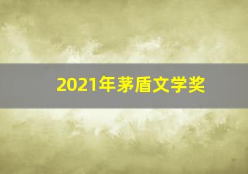 2021年茅盾文学奖