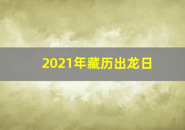 2021年藏历出龙日