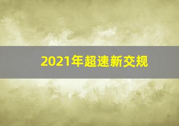 2021年超速新交规