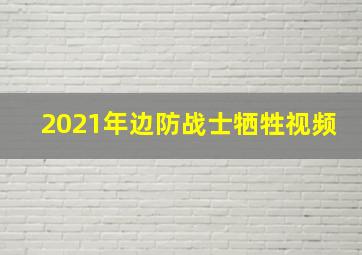 2021年边防战士牺牲视频