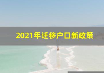 2021年迁移户口新政策