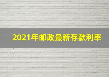 2021年邮政最新存款利率