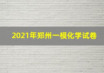 2021年郑州一模化学试卷