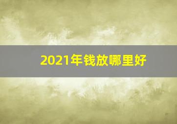 2021年钱放哪里好