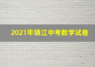 2021年镇江中考数学试卷