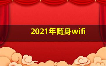 2021年随身wifi