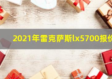 2021年雷克萨斯lx5700报价