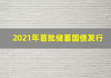 2021年首批储蓄国债发行