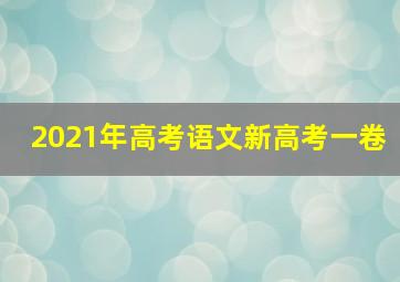 2021年高考语文新高考一卷