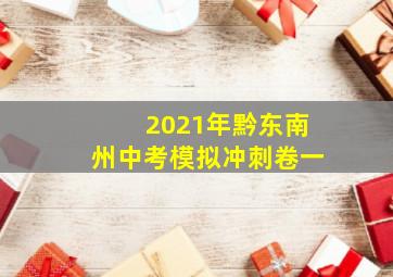 2021年黔东南州中考模拟冲刺卷一