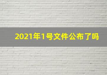 2021年1号文件公布了吗