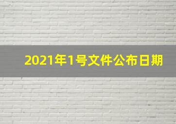 2021年1号文件公布日期