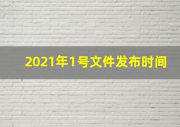 2021年1号文件发布时间