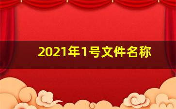 2021年1号文件名称