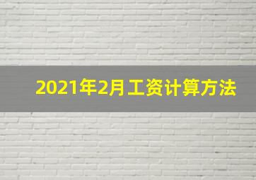 2021年2月工资计算方法