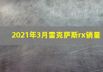 2021年3月雷克萨斯rx销量