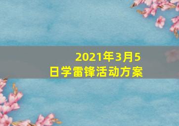 2021年3月5日学雷锋活动方案