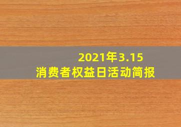 2021年3.15消费者权益日活动简报