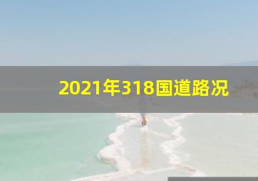 2021年318国道路况