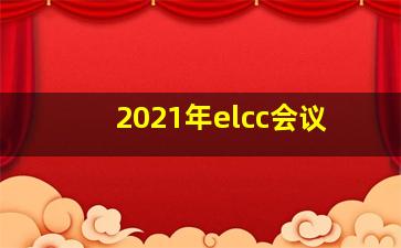 2021年elcc会议