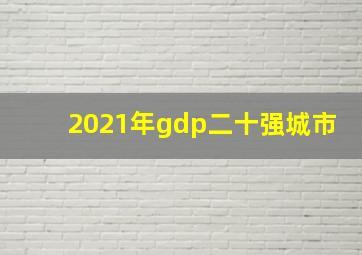 2021年gdp二十强城市