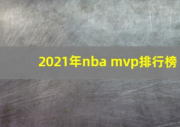 2021年nba mvp排行榜