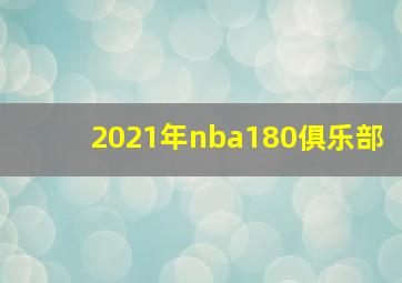 2021年nba180俱乐部