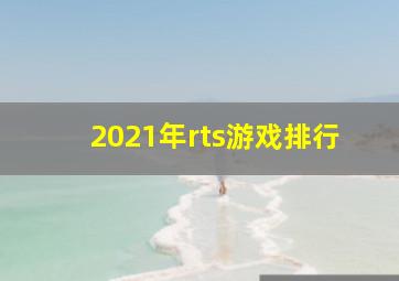 2021年rts游戏排行