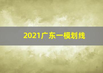 2021广东一模划线