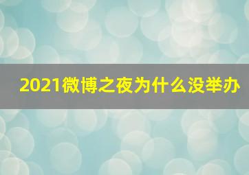 2021微博之夜为什么没举办