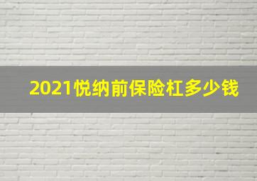 2021悦纳前保险杠多少钱