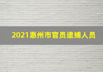 2021惠州市官员逮捕人员