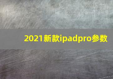 2021新款ipadpro参数