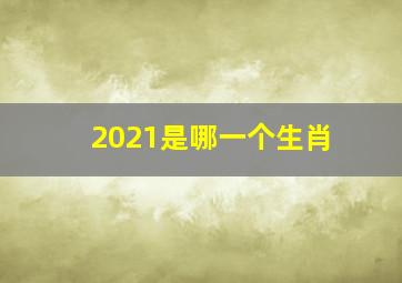 2021是哪一个生肖