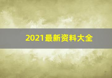 2021最新资料大全