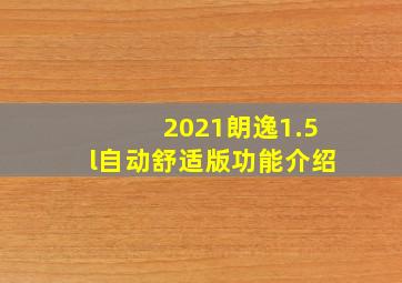 2021朗逸1.5l自动舒适版功能介绍