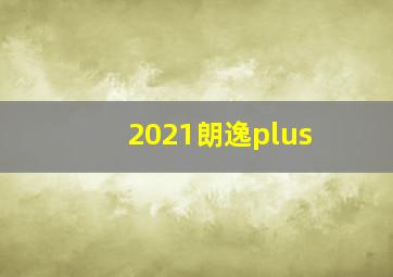 2021朗逸plus