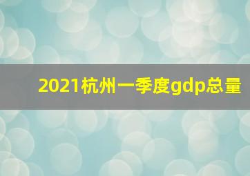 2021杭州一季度gdp总量