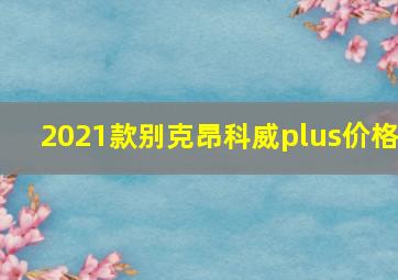 2021款别克昂科威plus价格