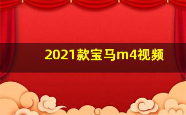 2021款宝马m4视频