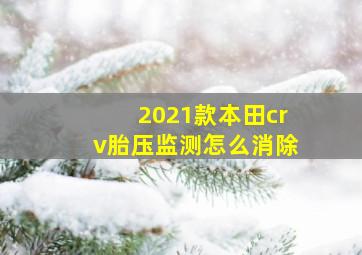 2021款本田crv胎压监测怎么消除