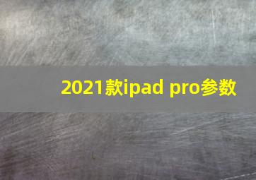 2021款ipad pro参数